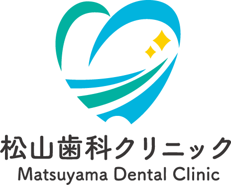 松山歯科クリニック