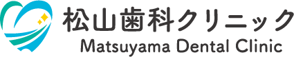 松山歯科クリニック