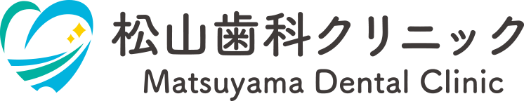 松山歯科クリニック