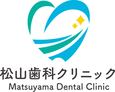 松山歯科クリニック